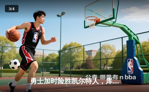 勇士加时险胜凯尔特人，库里40分创纪录，总决赛悬念再起 - 3