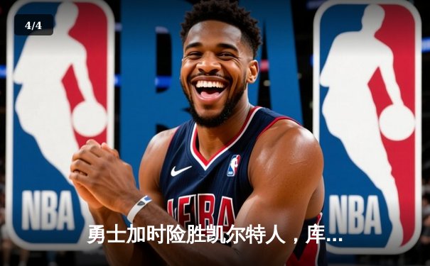 勇士加时险胜凯尔特人，库里40分创纪录，总决赛悬念再起 - 4