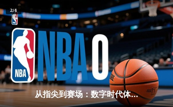 从指尖到赛场：数字时代体育传播的变革与辉煌 - 2
