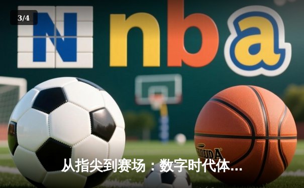从指尖到赛场：数字时代体育传播的变革与竞技精神的永恒价值 - 3