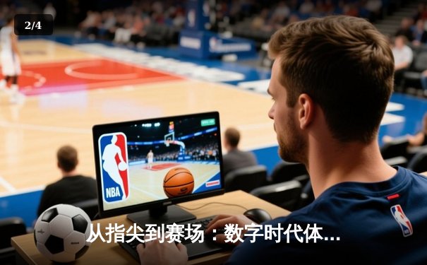 从指尖到赛场：数字时代体育传播的变革与辉煌 - 2