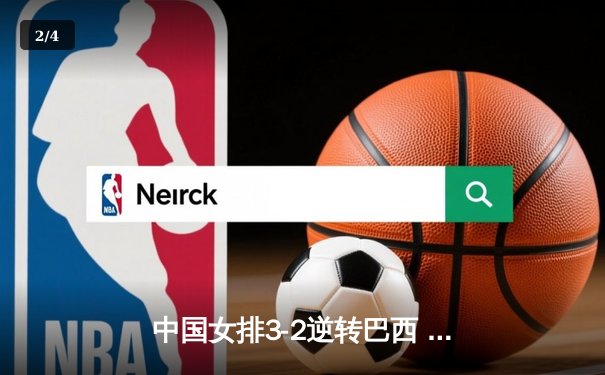 中国女排3-2逆转巴西 朱婷狂砍38分率队挺进四强 - 2