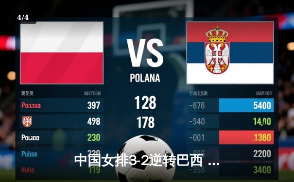 中国女排3-2逆转巴西 朱婷狂砍38分率队挺进四强 - 4