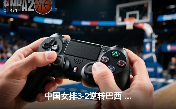 中国女排3-2逆转巴西 朱婷狂砍38分率队夺VNL开门红 - 4