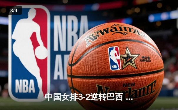 中国女排3-2逆转巴西 朱婷狂砍38分率队挺进四强 - 3