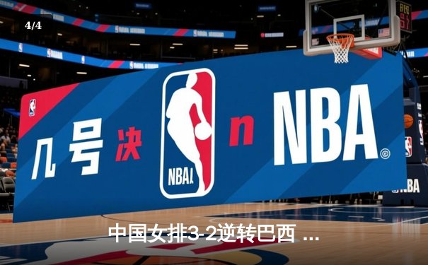 中国女排3-2逆转巴西 朱婷狂砍38分率队夺VNL开门红 - 4