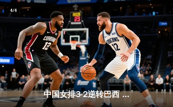 中国女排3-2逆转巴西 朱婷狂砍38分率队挺进四强 - 4