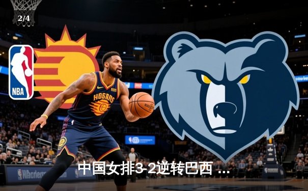 中国女排3-2逆转巴西 朱婷狂砍38分率队挺进四强 - 2