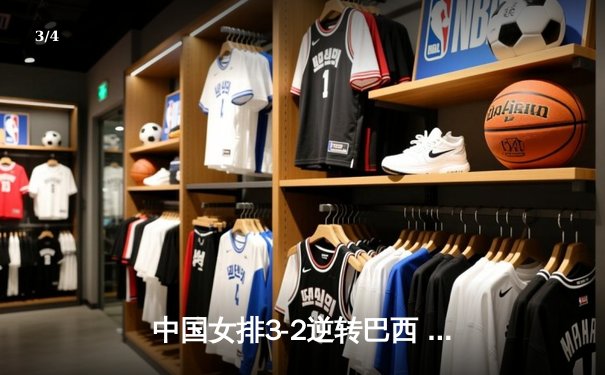 中国女排3-2逆转巴西 朱婷狂砍38分率队挺进四强 - 3