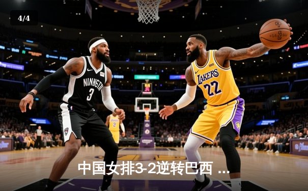 中国女排3-2逆转巴西 朱婷狂砍38分率队挺进四强 - 4