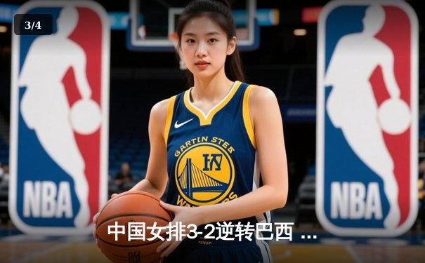中国女排3-2逆转巴西 朱婷狂砍38分率队挺进四强 - 3