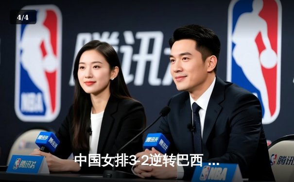 中国女排3-2逆转巴西 朱婷狂砍38分率队挺进四强 - 4