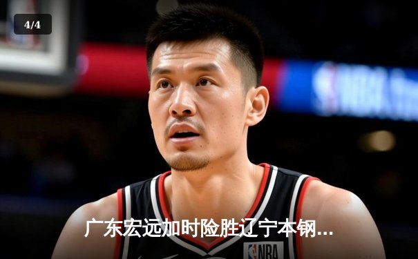 广东宏远加时险胜辽宁本钢 CBA总决赛上演史诗级对决 - 4