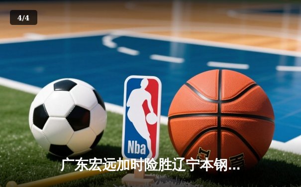 广东宏远加时险胜辽宁本钢 CBA总决赛上演史诗级对决 - 4