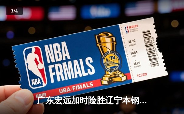 广东宏远加时险胜辽宁本钢 CBA总决赛上演史诗级对决 - 3