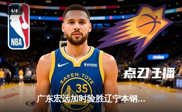 广东宏远加时险胜辽宁本钢 CBA总决赛上演史诗级对决 - 4