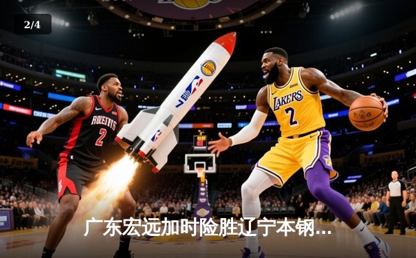 广东宏远加时险胜辽宁本钢 CBA总决赛上演史诗级对决 - 2