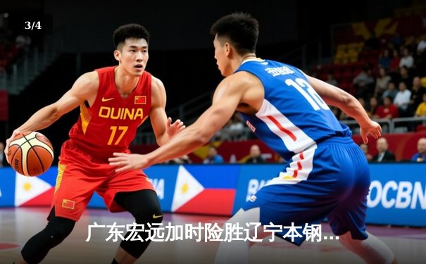 广东宏远加时险胜辽宁本钢 CBA总决赛上演史诗级对决 - 3