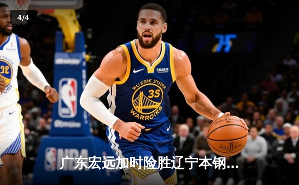 广东宏远加时险胜辽宁本钢 CBA总决赛上演史诗级对决 - 4